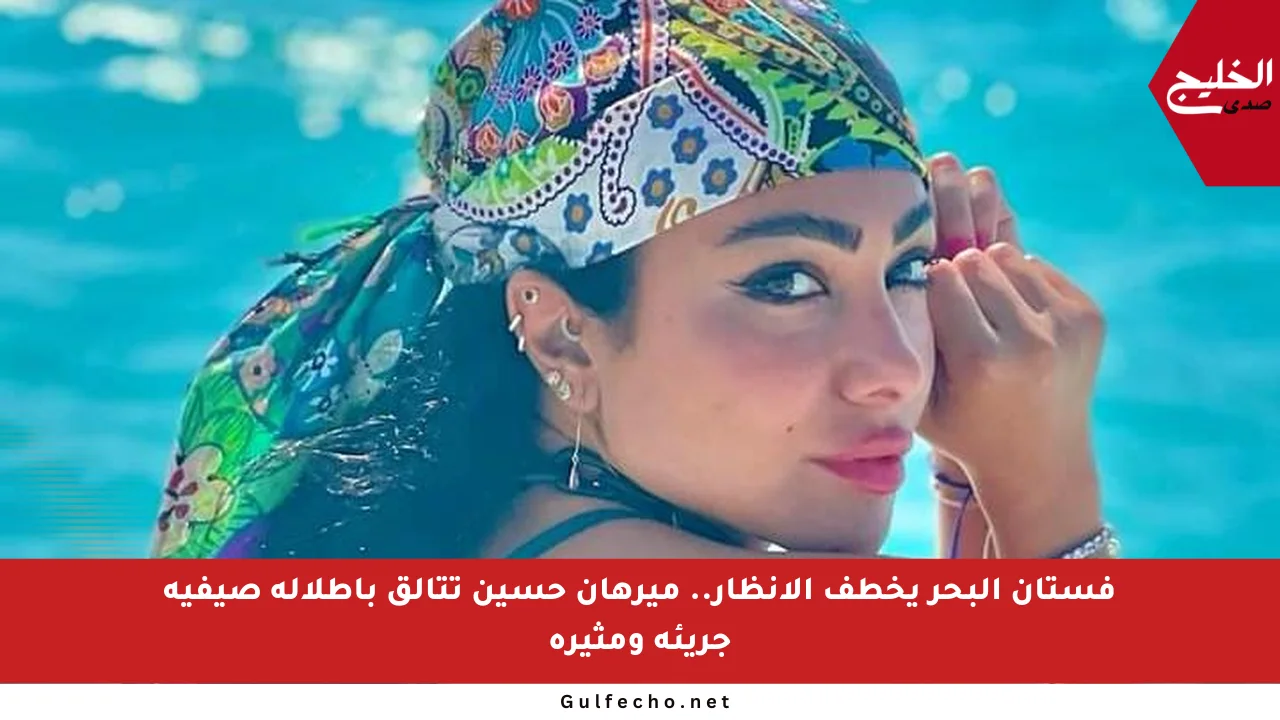 فستان البحر يخطف الأنظار.. ميرهان حسين تتألق بإطلالة صيفية جريئة ومثيرة